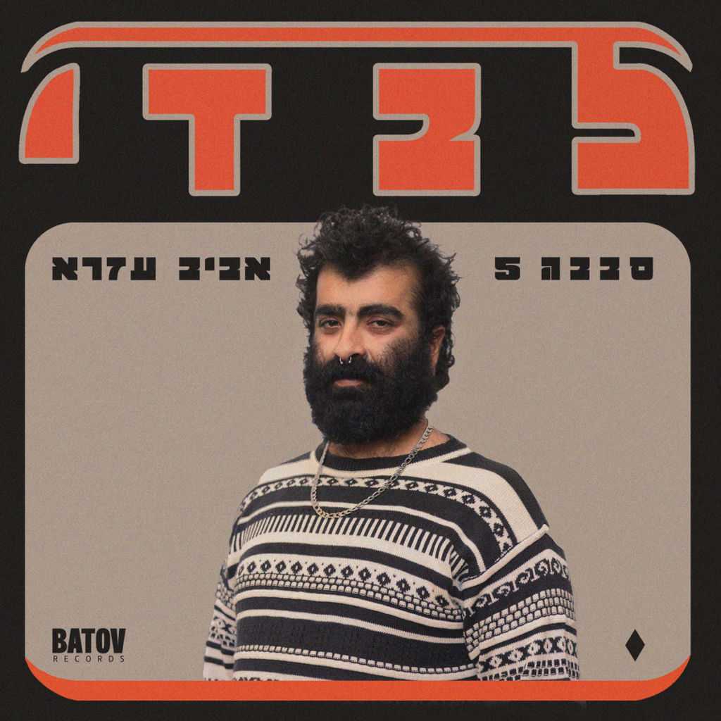 Sababa 5 feat Aviv Ezra - Levadi Digital Cover