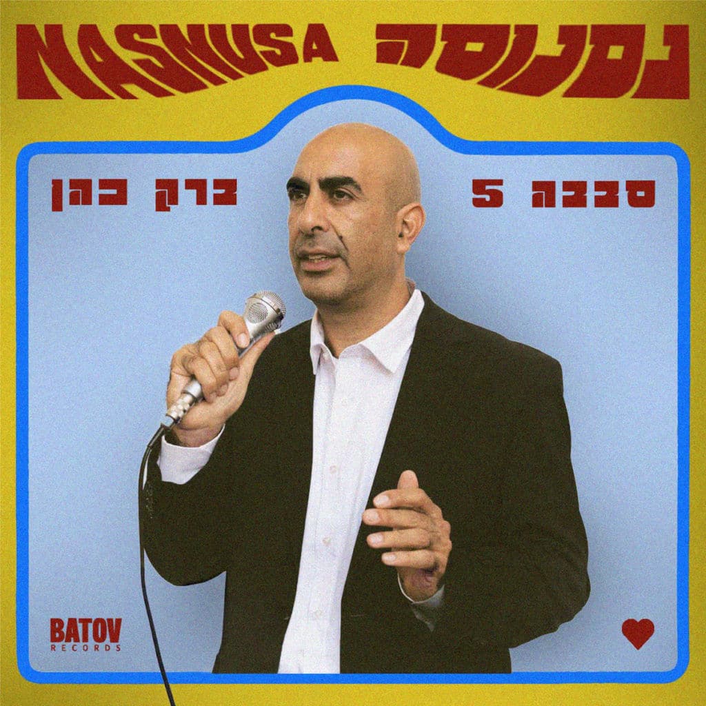 Sababa 5 feat Barack Cohen - Nasnusa - נסנוסה Hebrew Version