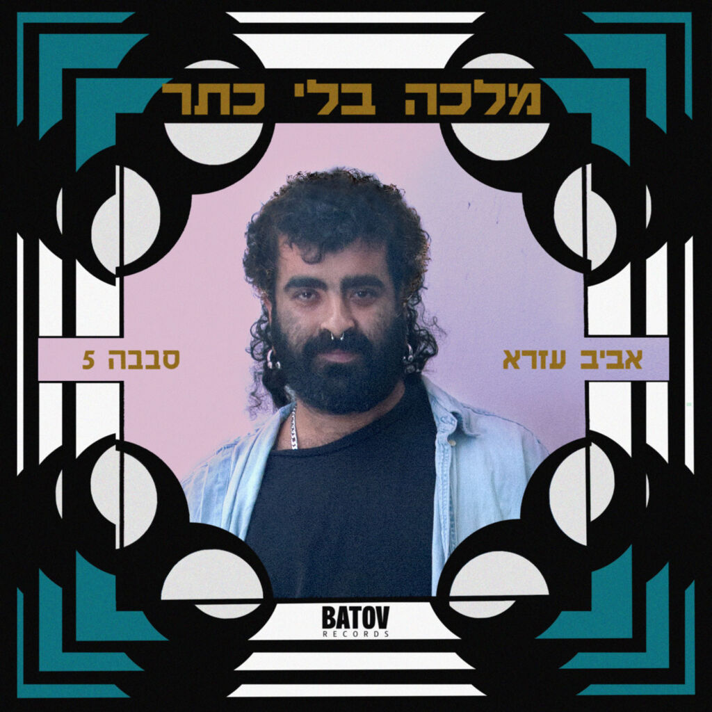 Sababa 5 & Aviv Ezra - Malca Bli Keter